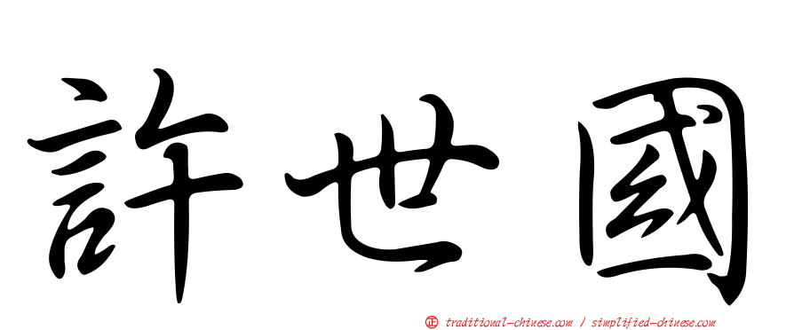 許世國