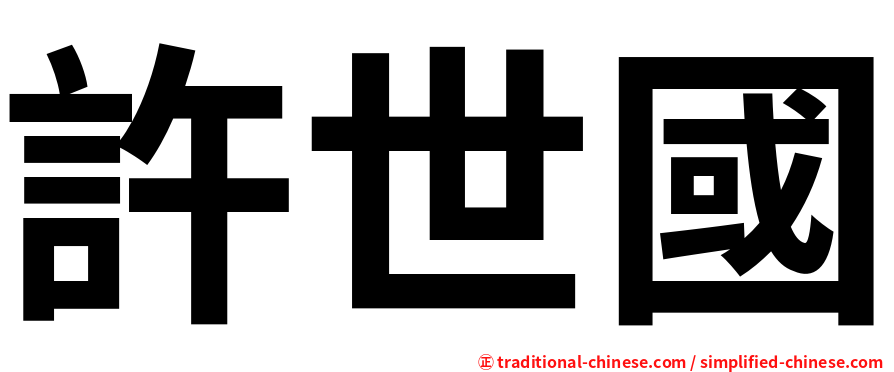 許世國