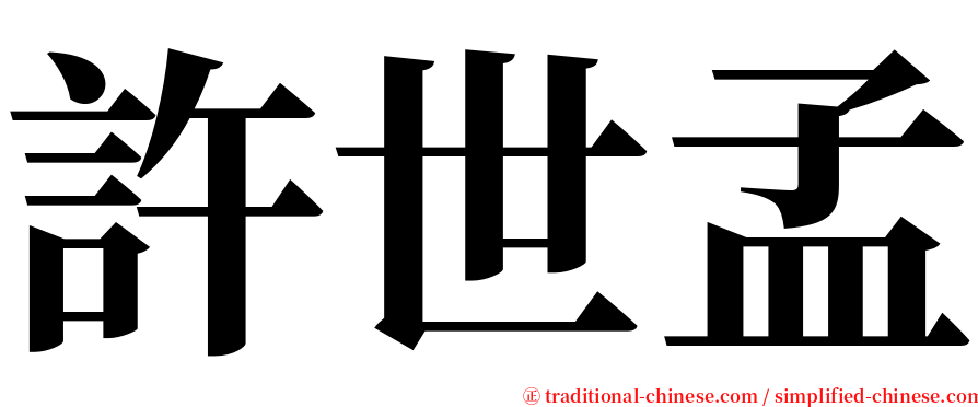許世孟 serif font