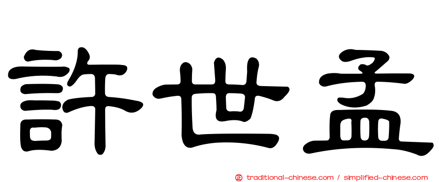 許世孟