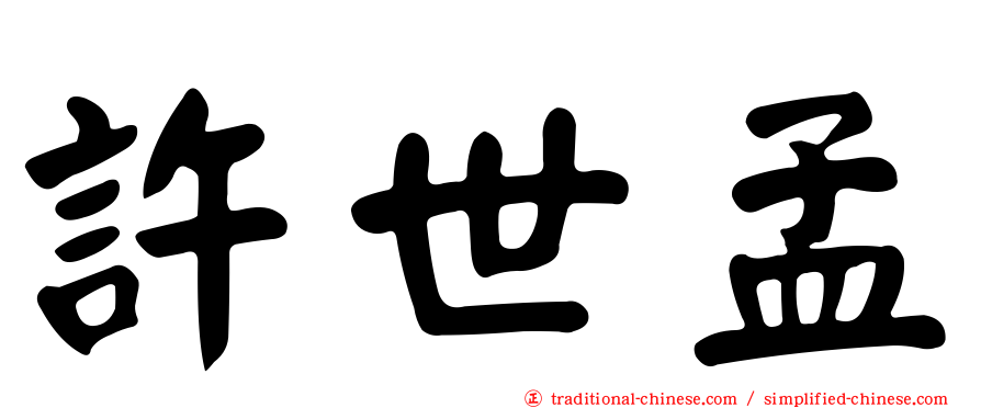 許世孟