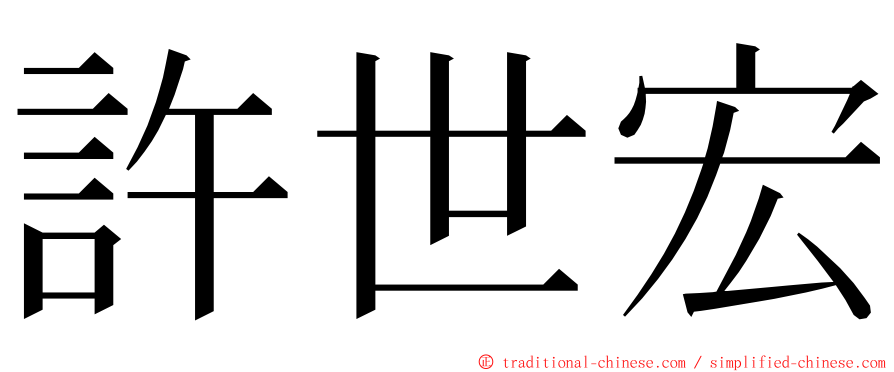 許世宏 ming font