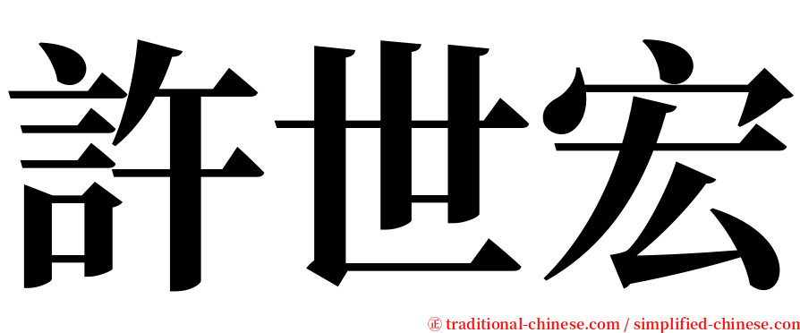 許世宏 serif font