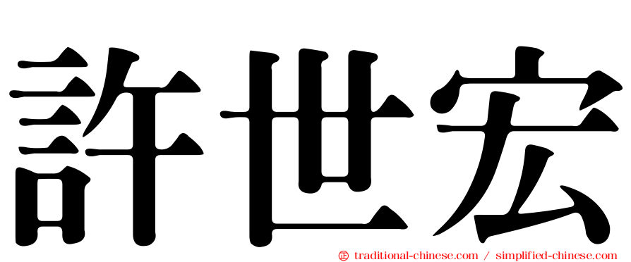 許世宏