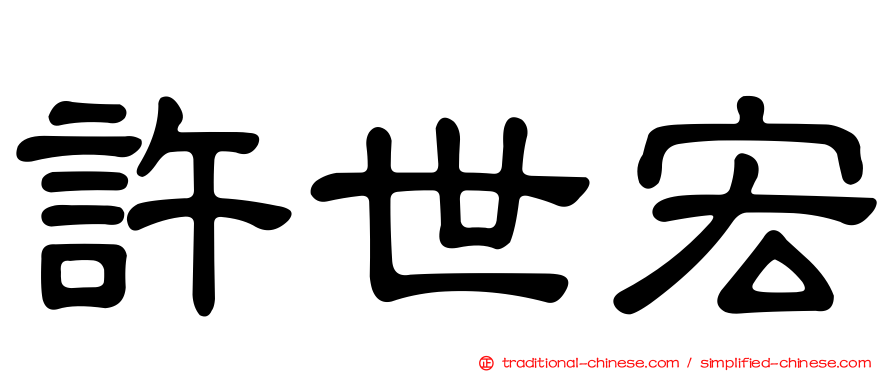 許世宏