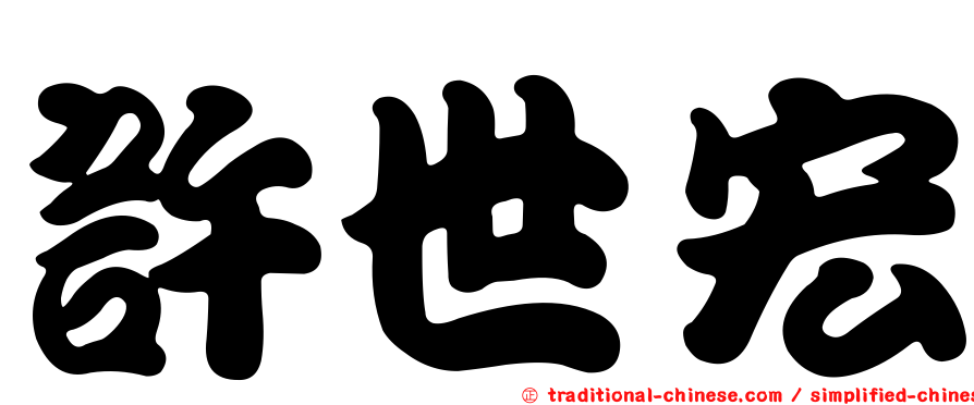 許世宏
