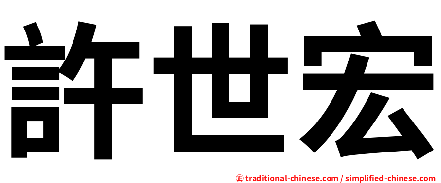 許世宏