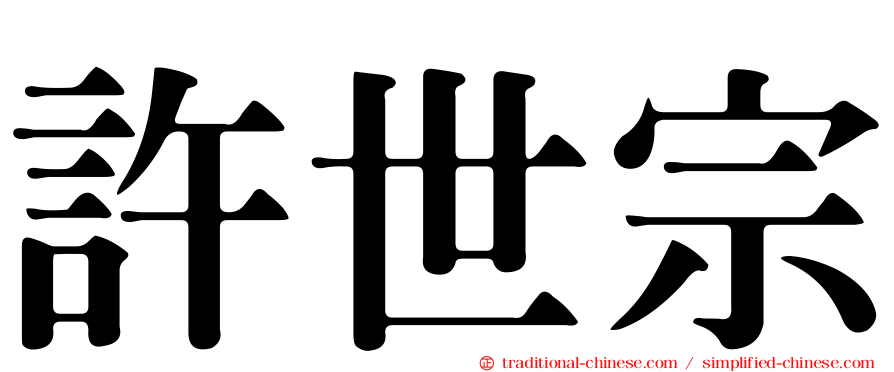 許世宗