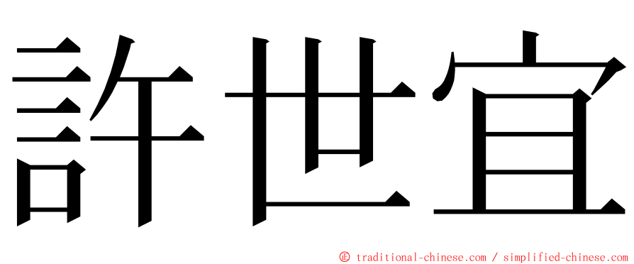 許世宜 ming font