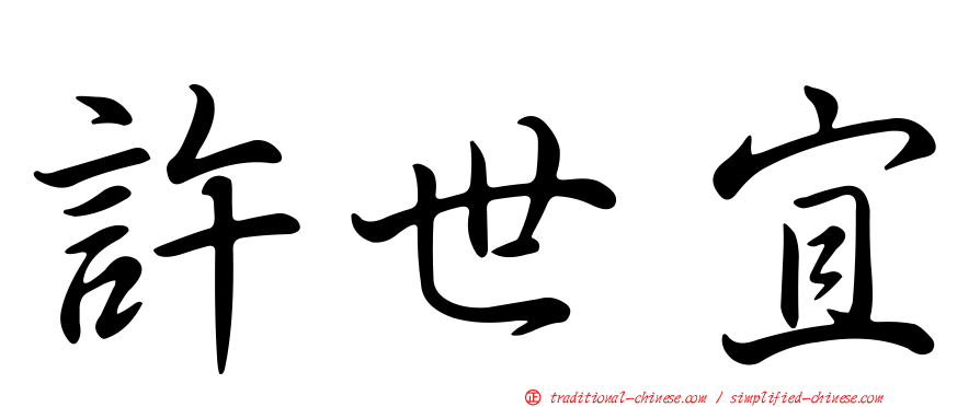 許世宜
