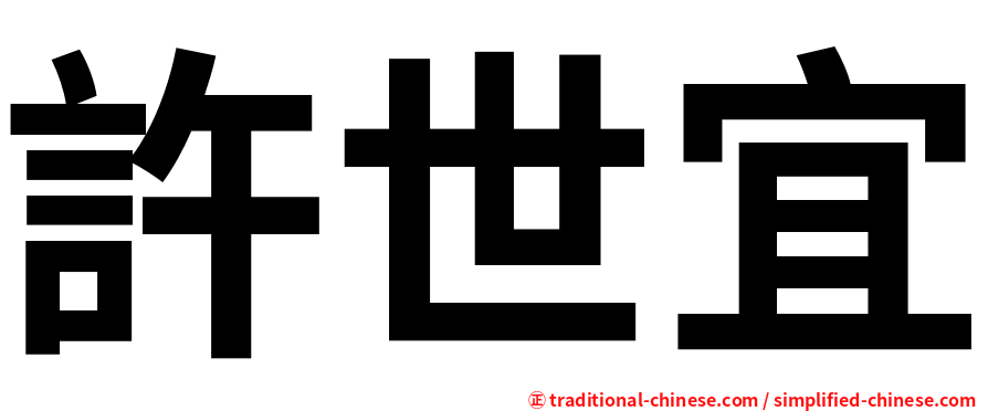 許世宜