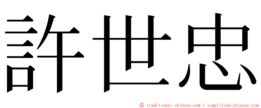 許世忠 ming font