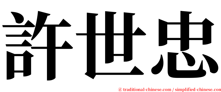 許世忠 serif font