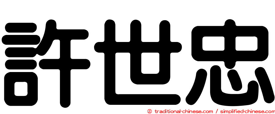 許世忠