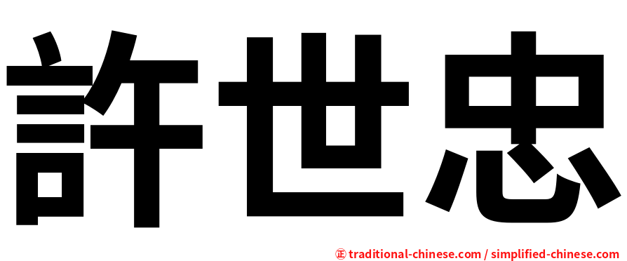 許世忠