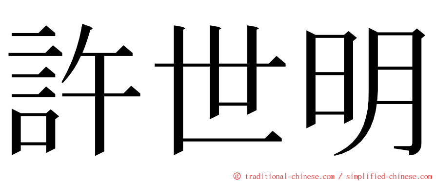 許世明 ming font