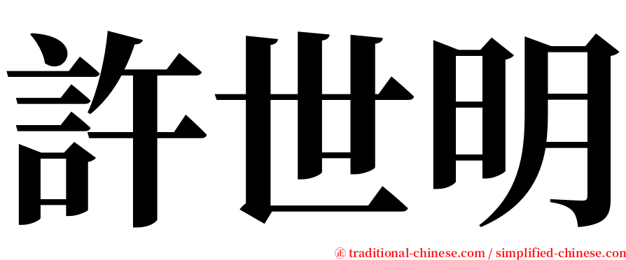 許世明 serif font