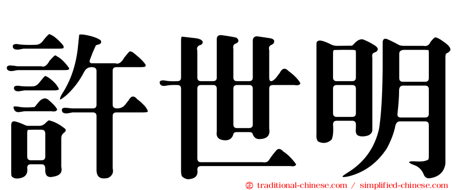 許世明