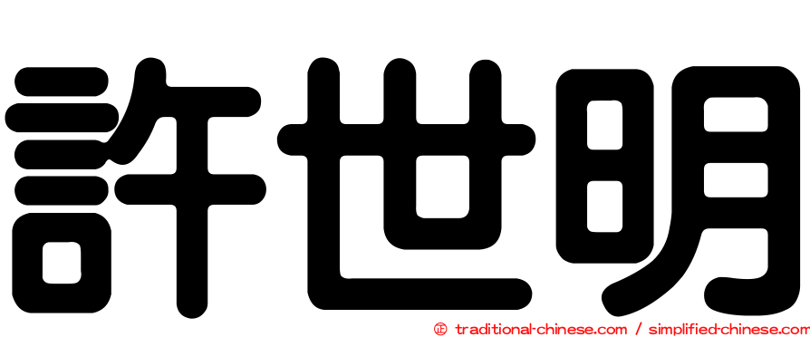許世明