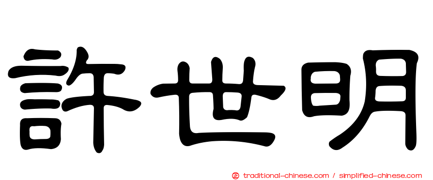 許世明