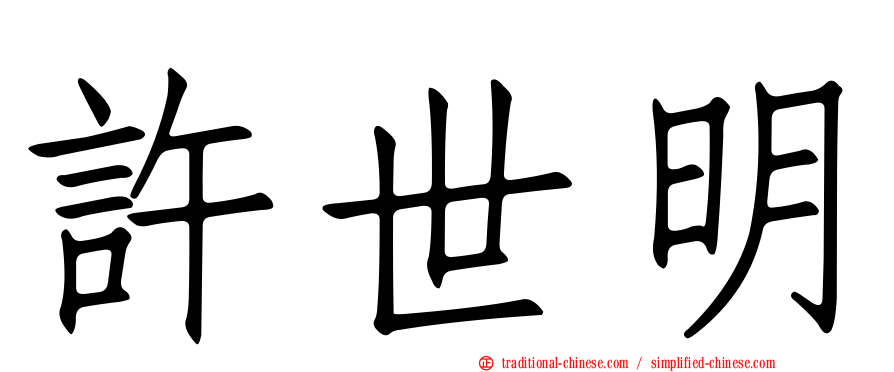 許世明