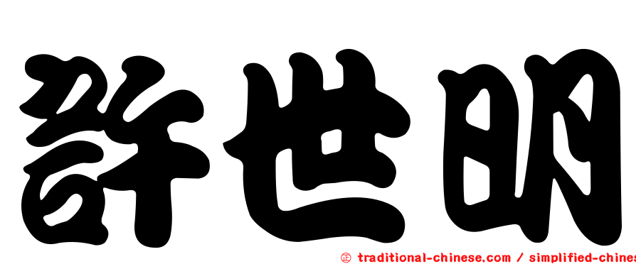 許世明