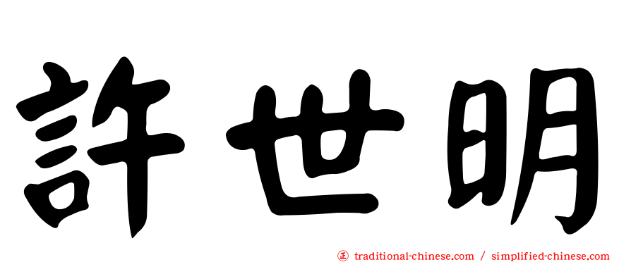 許世明