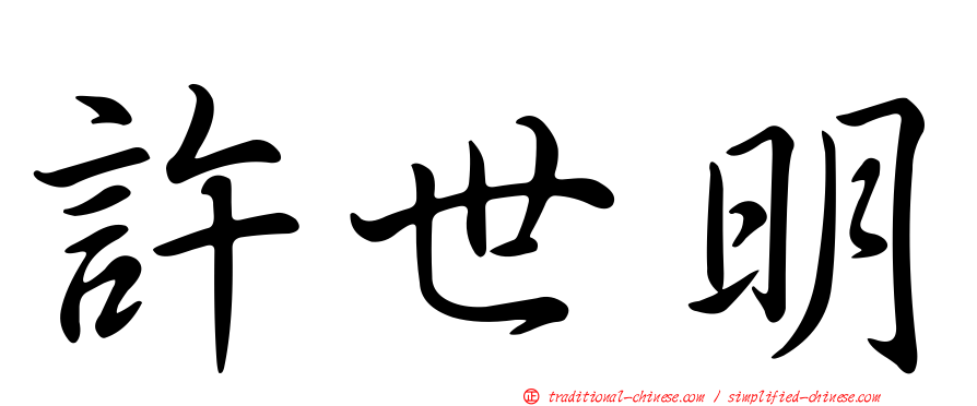 許世明
