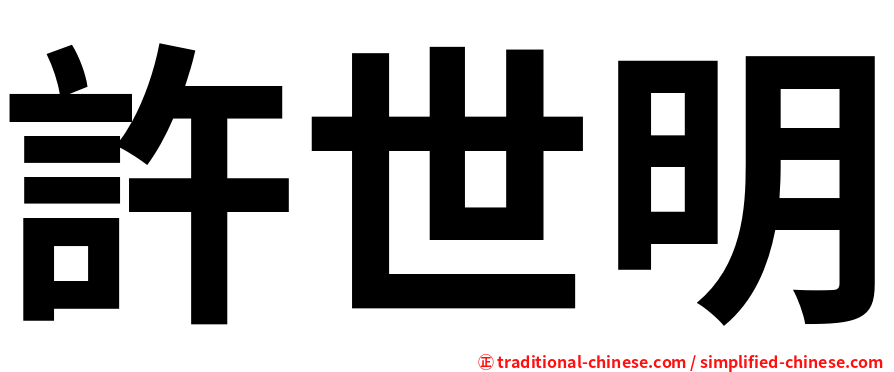 許世明