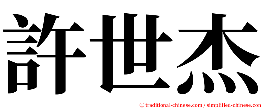 許世杰 serif font