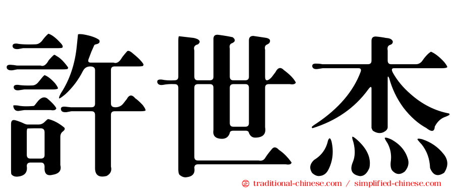 許世杰