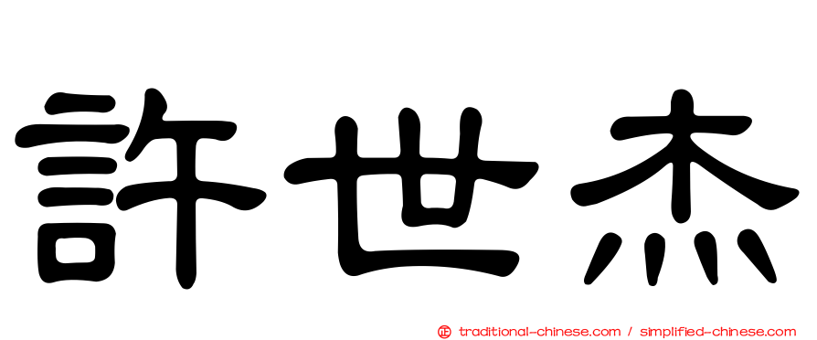 許世杰