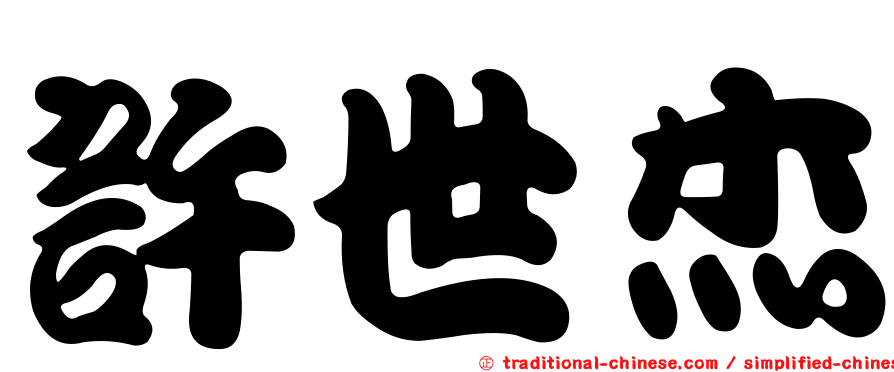 許世杰