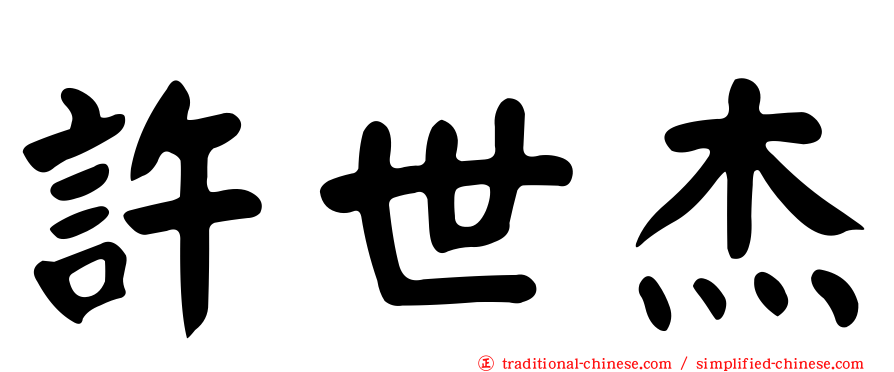 許世杰