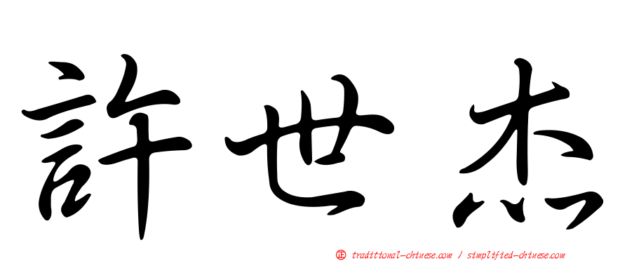 許世杰