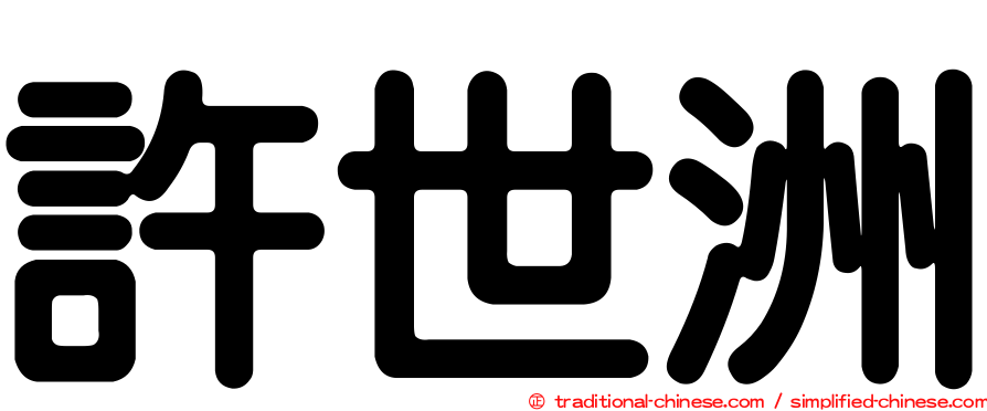 許世洲