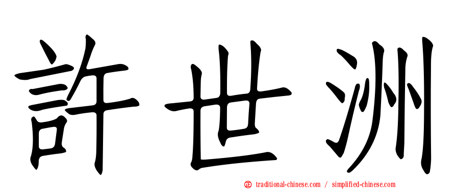 許世洲