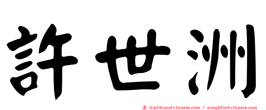 許世洲