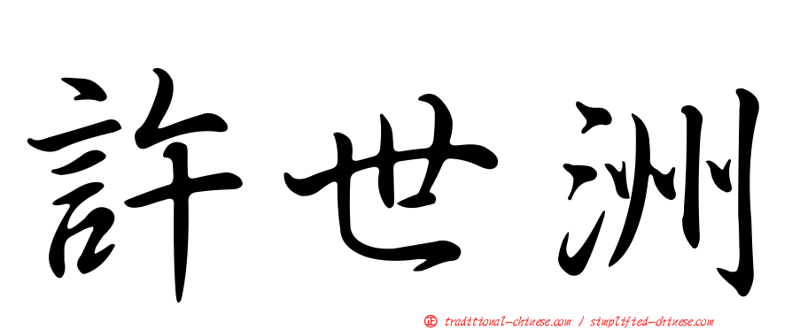 許世洲