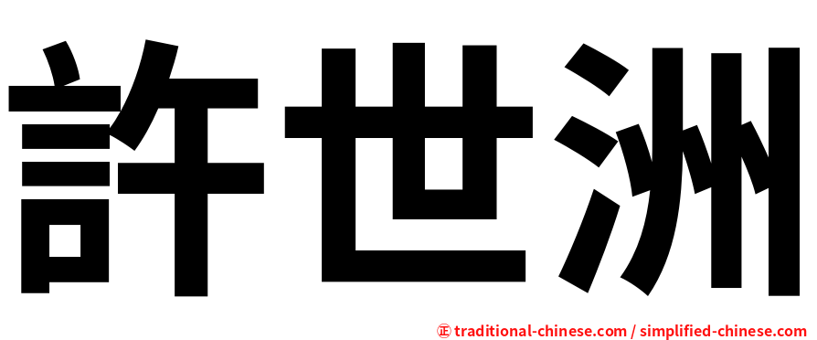 許世洲