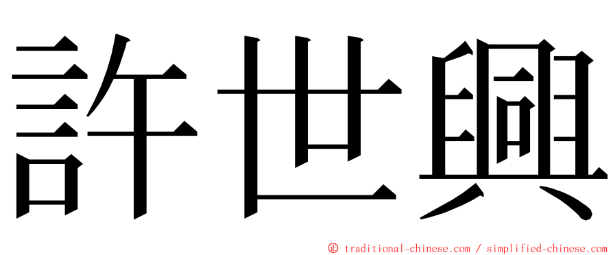 許世興 ming font