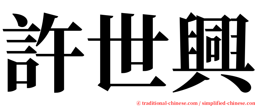 許世興 serif font