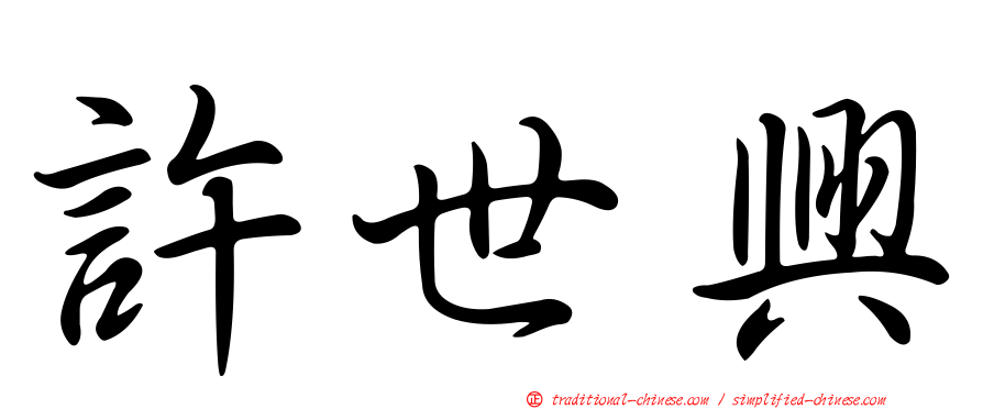 許世興