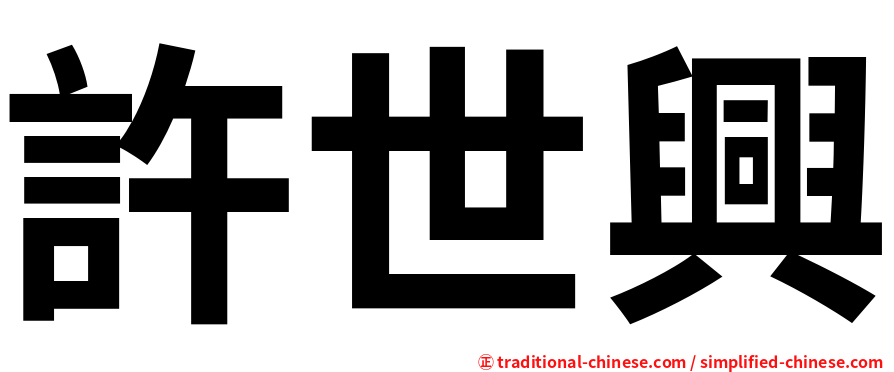 許世興