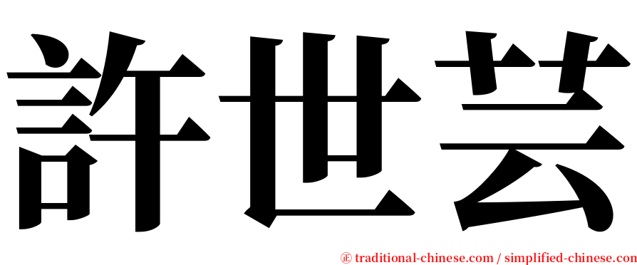 許世芸 serif font