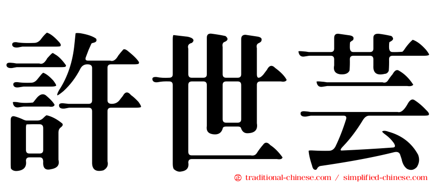 許世芸