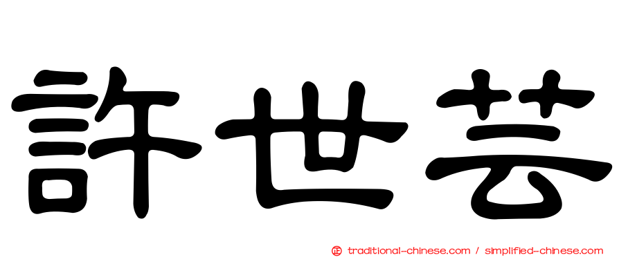 許世芸