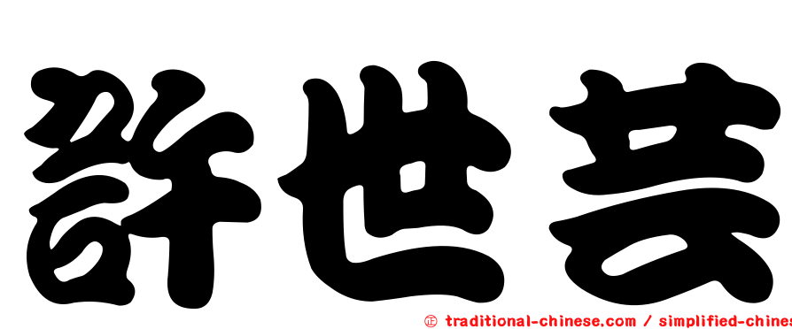 許世芸