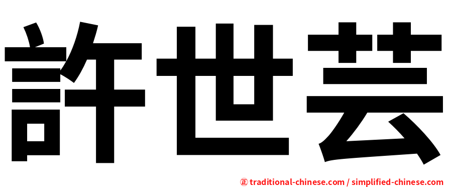 許世芸