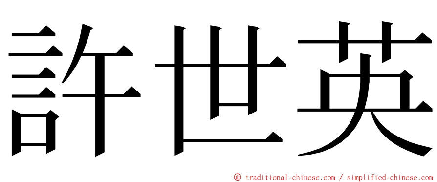 許世英 ming font